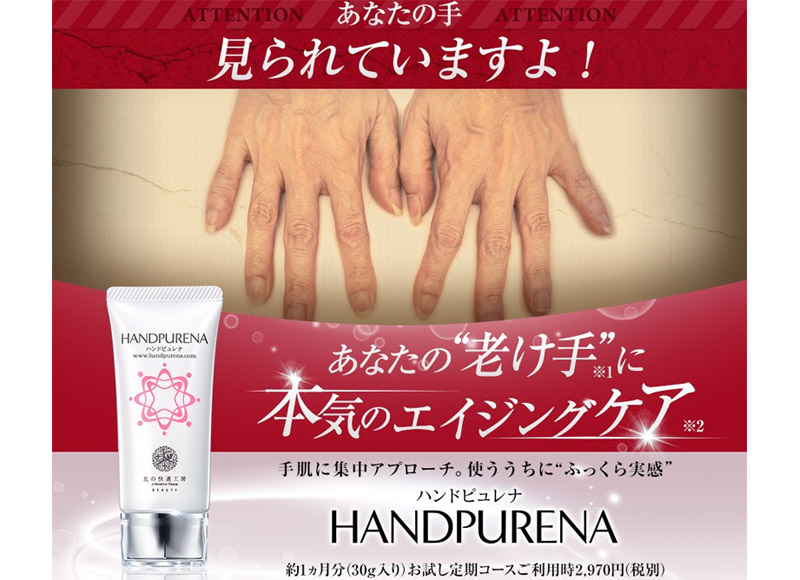 手の甲の血管対策用ハンドクリーム『ハンドピュレナ』情報サイト